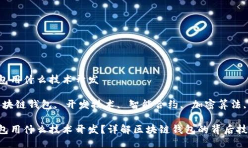 区块链钱包用什么技术开发

关键词：区块链钱包, 开发技术, 智能合约, 加密算法, 钱包安全

区块链钱包用什么技术开发？详解区块链钱包的背后技术