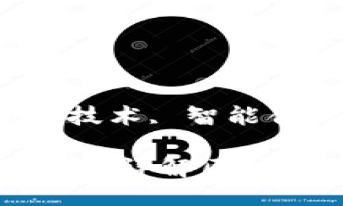 区块链钱包用什么技术开发

关键词：区块链钱包, 开发技术, 智能合约, 加密算法, 钱包安全

区块链钱包用什么技术开发？详解区块链钱包的背后技术