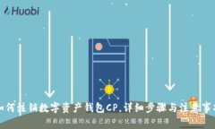 如何注销数字资产钱包CP，详细步骤与