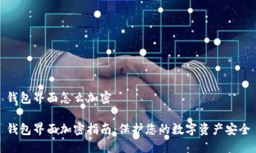 钱包界面怎么加密
钱包界面加密指南:保护您的数字资产安全