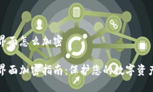 钱包界面怎么加密
钱包界面加密指南:保护您的数字资产安全