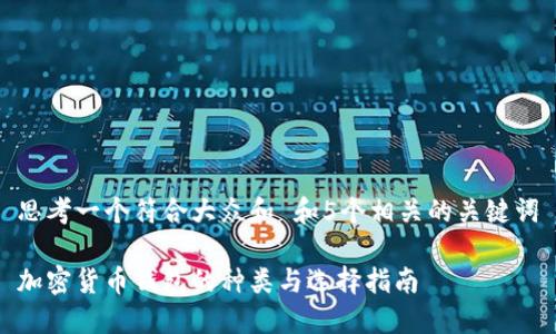 思考一个符合大众和 和5个相关的关键词
加密货币钱包的种类与选择指南