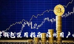 :数字钱包使用指南：福州用户必读