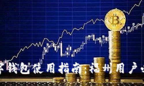 :
数字钱包使用指南:福州用户必读
