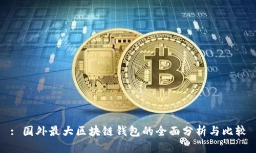 : 国外最大区块链钱包的全面分析与比较
