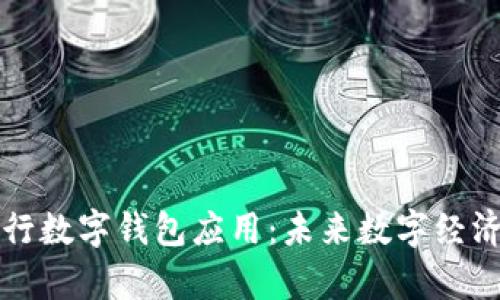 深度解析央行数字钱包应用:未来数字经济的核心工具