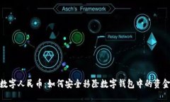 数字人民币：如何安全移除数字钱包中