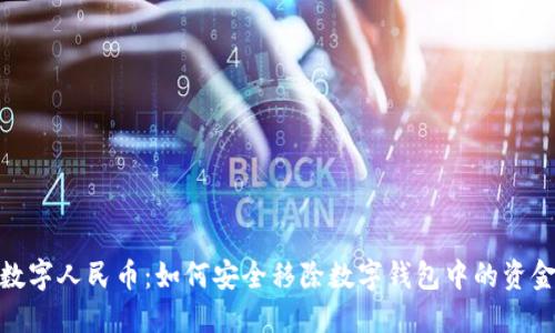 数字人民币:如何安全移除数字钱包中的资金