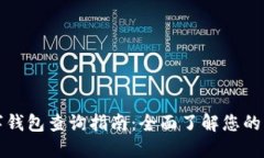 社保数字钱包查询指南：全面了解您的