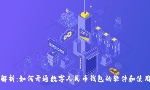 :
全面解析:如何开通数字人民币钱包的软件和使用方法