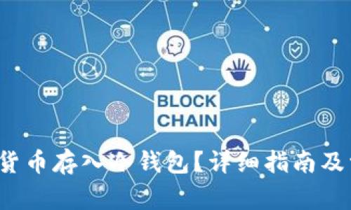 怎样将加密货币存入冷钱包?详细指南及常见问题解答