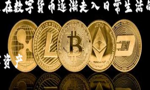 制作数字货币钱包是一个越来越受欢迎的话题，尤其是在数字货币逐渐走入日常生活的今天。下面将为您提供详细的内容和相关问题的解答。


如何制作数字货币钱包：一步步教你安全管理你的数字资产