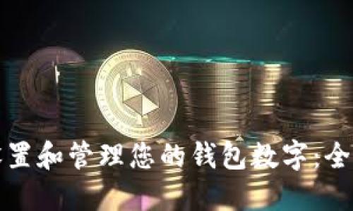 如何设置和管理您的钱包数字:全面指南