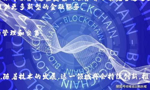区块链钱包与生物识别技术的结合：安全性与便利性的双重保障

区块链钱包, 生物识别技术, 安全性, 便利性, 数字资产/guanjianci

引言
随着数字经济的迅速发展，区块链技术的应用越来越广泛，尤其是在金融科技领域，区块链钱包的普及使得用户能够轻松管理和交易数字资产。然而，安全性始终是用户最为关注的问题之一。生物识别技术作为一种新兴的身份验证手段，近年来逐渐与区块链钱包结合，给用户带来了安全性与便利性的双重保障。在这篇文章中，我们将深入探讨区块链钱包与生物识别技术的结合现状、优势、潜在问题及未来发展趋势。

区块链钱包及其面临的安全挑战
区块链钱包是用于存储、接收和发送数字资产（如比特币、以太坊等）的工具。用户可以通过区块链钱包轻松进行数字货币交易，但与此同时，钱包的安全性也成为了用户关注的焦点。
尽管区块链技术本身具备去中心化、不可篡改及透明等特性，但钱包的安全性依赖于用户的私钥管理。不当的私钥管理，如将私钥存储在不安全的地方，容易导致资金被盗。此外，恶意软件和钓鱼网站也成为了攻击者获取用户信息的常见手段。
因此，为了提高区块链钱包的安全性，许多开发者开始探索将生物识别技术整合到钱包中，以提供更为安全和便捷的身份验证方式。

生物识别技术的优势
生物识别技术是通过测量和分析用户的独特生理特征（如指纹、面部、虹膜等）进行身份验证的一种技术。这种技术的优势在于它具有高安全性和便利性。
高安全性意味着黑客很难仿造或窃取用户的生物特征。此外，生物识别方式不会依赖记忆或者输入密码，用户可以通过自然的方式快速完成身份验证，大大提升了用户体验。
这种便捷性使得用户在使用区块链钱包时，不再需要记住复杂的密码，也避免了由于输入错误密码而锁定账户的困扰。

区块链钱包与生物识别技术的结合应用实例
目前，市场上已经出现了多个将生物识别技术应用于区块链钱包的实例。这些钱包利用指纹识别、面部识别等生物特征来确保用户身份，提升交易的安全性。例如，某些硬件钱包支持用户通过指纹进行解锁，仅在确认身份后才能进行转账操作，这样极大降低了黑客攻击的风险。
此外，也有些软件钱包开始融入生物识别技术，用户可以选择在手机上通过指纹或面部识别来访问钱包。这种方式不仅提高了安全性，还允许用户在移动设备上更加方便地管理自己的数字资产。

潜在的隐私风险
尽管生物识别技术为区块链钱包增添了安全性，然而也带来了隐私问题。生物特征一旦被泄露，将很难修改和替换，这使得用户的身份可能处于长久的风险之中。
此外，如何确保这些生物识别数据的安全存储和传输，也是一个亟待解决的问题。不当的处理方式可能导致用户隐私被泄露，形成更大的安全隐患。因此，相关行业需要制定严格的标准与措施，以保护用户的生物识别数据。

未来发展趋势
随着技术的不断发展，区块链钱包与生物识别技术的结合将会更加深入。可以预见，未来将会有更多金融科技企业致力于探索如何将生物识别技术与区块链技术有机结合，实现更高水平的安全和用户便捷性。
同时，伴随着用户对数字资产的重视，市场对安全领域的投资将更加活跃。机构和技术公司将在确保生物识别数据安全性、加强用户隐私保护方面不断创新，推动整个行业的发展。

常见问题解答

Q1: 如何选择适合的区块链钱包？
选择适合的区块链钱包需要考虑多方面的因素。首先，用户需要明确钱包的类型：冷钱包、热钱包或者硬件钱包。冷钱包（如纸钱包、硬件设备）适合长期存储大额资产，热钱包则适合频繁交易。
其次，安全性是选择钱包时的核心因素。用户应查看钱包是否提供双重身份验证、密码保护及生物识别支持等安全措施。此外，它还应具备良好的加密机制以保护用户的数据不被泄露。
另外，用户应选择界面友好、使用便捷且提供及时客服支持的钱包。使用前可以查看用户的评价，以确保其信誉良好并且具备稳定的运行记录。

Q2: 生物识别技术在区块链钱包中的安全性有多高？
生物识别技术在区块链钱包中的安全性取决于实施的系统和技术。在理想情况下，生物特征（如指纹、面部或虹膜）具有高度唯一性，这使得攻击者很难伪造这些特征。通过结合区块链技术，用户的身份验证可以实现去中心化存储，提供额外的安全层。
然而，生物识别技术依然不是绝对安全的。有些生物识别系统可能存在被欺骗或克隆的风险。此外，数据的安全存储和保护也是决定生物识别安全性的重要因素。因此，钱包开发者需要确保其系统的安全架构，定期更新以防范新兴威胁。

Q3: 生物识别技术是否会影响用户隐私？
生物识别技术在提高安全性的同时，确实对用户隐私存在一定影响。由于生物特征是独特且不可更改的，一旦收集并存储在系统中，用户就面临较大的隐私风险。因此，钱包开发者必须采取措施保护用户的生物数据不被泄露或滥用。
此外，应建立透明的数据使用政策，说明生物数据的收集、存储和使用方式，以便用户知情。如果钱包因为技术原因遭到攻击，用户的生物数据可能会被黑客获取，从而造成严重的后果。因此，行业应共同建立严格的标准和规范，确保用户数据的安全。

Q4: 区块链钱包是否会取代传统银行？
虽然区块链钱包为用户提供了更加快速、便利的数字资产管理方式，但它未必会全面取代传统银行。银行在金融服务中具备着多样性，不仅仅是存款与取款，还包括金融投资、贷款、风险管理等服务，这些复杂的服务并不能完全通过区块链钱包替代。
同时，许多消费者仍然对传统银行有信任度，尤其是在某些国家和地区，金融体制依然较为成熟。然而，随着区块链技术和金融科技的发展，未来传统银行可能会逐渐调整和转型，为用户提供更多新型的金融服务。

Q5: 区块链钱包的使用是否复杂？
区块链钱包的使用复杂度因类型而异。对于新手用户来说，热钱包由于其便利性和便于操作的特点是较为理想的选择。用户只需下载应用程序、创建账户并进行充值即可畅享数字资产的管理和交易。
然而，更为安全的冷钱包（如硬件钱包）可能会有一定的使用门槛，因为用户需要进行额外的设置和配置。但一旦用户掌握了相关操作，这些安全措施可以大大降低用户资金被盗的风险。
总结而言，虽然区块链钱包在某些方面的使用可能存在一定的复杂性，但随着技术的发展及用户界面的不断，更多用户将能够轻松驾驭这一技术，享受数字金融的便利。

结语
综上所述，将生物识别技术与区块链钱包结合应用，旨在提升数字资产的安全性和用户体验。然而，用户也应重视可能带来的隐私风险，并选择适合自己的钱包进行数字资产存管理。未来，随着技术的发展，这一领域将会持续创新，推动数字金融的进一步发展。