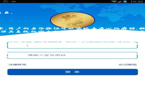 区块链钱包与生物识别技术的结合：安全性与便利性的双重保障

区块链钱包, 生物识别技术, 安全性, 便利性, 数字资产/guanjianci

引言
随着数字经济的迅速发展，区块链技术的应用越来越广泛，尤其是在金融科技领域，区块链钱包的普及使得用户能够轻松管理和交易数字资产。然而，安全性始终是用户最为关注的问题之一。生物识别技术作为一种新兴的身份验证手段，近年来逐渐与区块链钱包结合，给用户带来了安全性与便利性的双重保障。在这篇文章中，我们将深入探讨区块链钱包与生物识别技术的结合现状、优势、潜在问题及未来发展趋势。

区块链钱包及其面临的安全挑战
区块链钱包是用于存储、接收和发送数字资产（如比特币、以太坊等）的工具。用户可以通过区块链钱包轻松进行数字货币交易，但与此同时，钱包的安全性也成为了用户关注的焦点。
尽管区块链技术本身具备去中心化、不可篡改及透明等特性，但钱包的安全性依赖于用户的私钥管理。不当的私钥管理，如将私钥存储在不安全的地方，容易导致资金被盗。此外，恶意软件和钓鱼网站也成为了攻击者获取用户信息的常见手段。
因此，为了提高区块链钱包的安全性，许多开发者开始探索将生物识别技术整合到钱包中，以提供更为安全和便捷的身份验证方式。

生物识别技术的优势
生物识别技术是通过测量和分析用户的独特生理特征（如指纹、面部、虹膜等）进行身份验证的一种技术。这种技术的优势在于它具有高安全性和便利性。
高安全性意味着黑客很难仿造或窃取用户的生物特征。此外，生物识别方式不会依赖记忆或者输入密码，用户可以通过自然的方式快速完成身份验证，大大提升了用户体验。
这种便捷性使得用户在使用区块链钱包时，不再需要记住复杂的密码，也避免了由于输入错误密码而锁定账户的困扰。

区块链钱包与生物识别技术的结合应用实例
目前，市场上已经出现了多个将生物识别技术应用于区块链钱包的实例。这些钱包利用指纹识别、面部识别等生物特征来确保用户身份，提升交易的安全性。例如，某些硬件钱包支持用户通过指纹进行解锁，仅在确认身份后才能进行转账操作，这样极大降低了黑客攻击的风险。
此外，也有些软件钱包开始融入生物识别技术，用户可以选择在手机上通过指纹或面部识别来访问钱包。这种方式不仅提高了安全性，还允许用户在移动设备上更加方便地管理自己的数字资产。

潜在的隐私风险
尽管生物识别技术为区块链钱包增添了安全性，然而也带来了隐私问题。生物特征一旦被泄露，将很难修改和替换，这使得用户的身份可能处于长久的风险之中。
此外，如何确保这些生物识别数据的安全存储和传输，也是一个亟待解决的问题。不当的处理方式可能导致用户隐私被泄露，形成更大的安全隐患。因此，相关行业需要制定严格的标准与措施，以保护用户的生物识别数据。

未来发展趋势
随着技术的不断发展，区块链钱包与生物识别技术的结合将会更加深入。可以预见，未来将会有更多金融科技企业致力于探索如何将生物识别技术与区块链技术有机结合，实现更高水平的安全和用户便捷性。
同时，伴随着用户对数字资产的重视，市场对安全领域的投资将更加活跃。机构和技术公司将在确保生物识别数据安全性、加强用户隐私保护方面不断创新，推动整个行业的发展。

常见问题解答

Q1: 如何选择适合的区块链钱包？
选择适合的区块链钱包需要考虑多方面的因素。首先，用户需要明确钱包的类型：冷钱包、热钱包或者硬件钱包。冷钱包（如纸钱包、硬件设备）适合长期存储大额资产，热钱包则适合频繁交易。
其次，安全性是选择钱包时的核心因素。用户应查看钱包是否提供双重身份验证、密码保护及生物识别支持等安全措施。此外，它还应具备良好的加密机制以保护用户的数据不被泄露。
另外，用户应选择界面友好、使用便捷且提供及时客服支持的钱包。使用前可以查看用户的评价，以确保其信誉良好并且具备稳定的运行记录。

Q2: 生物识别技术在区块链钱包中的安全性有多高？
生物识别技术在区块链钱包中的安全性取决于实施的系统和技术。在理想情况下，生物特征（如指纹、面部或虹膜）具有高度唯一性，这使得攻击者很难伪造这些特征。通过结合区块链技术，用户的身份验证可以实现去中心化存储，提供额外的安全层。
然而，生物识别技术依然不是绝对安全的。有些生物识别系统可能存在被欺骗或克隆的风险。此外，数据的安全存储和保护也是决定生物识别安全性的重要因素。因此，钱包开发者需要确保其系统的安全架构，定期更新以防范新兴威胁。

Q3: 生物识别技术是否会影响用户隐私？
生物识别技术在提高安全性的同时，确实对用户隐私存在一定影响。由于生物特征是独特且不可更改的，一旦收集并存储在系统中，用户就面临较大的隐私风险。因此，钱包开发者必须采取措施保护用户的生物数据不被泄露或滥用。
此外，应建立透明的数据使用政策，说明生物数据的收集、存储和使用方式，以便用户知情。如果钱包因为技术原因遭到攻击，用户的生物数据可能会被黑客获取，从而造成严重的后果。因此，行业应共同建立严格的标准和规范，确保用户数据的安全。

Q4: 区块链钱包是否会取代传统银行？
虽然区块链钱包为用户提供了更加快速、便利的数字资产管理方式，但它未必会全面取代传统银行。银行在金融服务中具备着多样性，不仅仅是存款与取款，还包括金融投资、贷款、风险管理等服务，这些复杂的服务并不能完全通过区块链钱包替代。
同时，许多消费者仍然对传统银行有信任度，尤其是在某些国家和地区，金融体制依然较为成熟。然而，随着区块链技术和金融科技的发展，未来传统银行可能会逐渐调整和转型，为用户提供更多新型的金融服务。

Q5: 区块链钱包的使用是否复杂？
区块链钱包的使用复杂度因类型而异。对于新手用户来说，热钱包由于其便利性和便于操作的特点是较为理想的选择。用户只需下载应用程序、创建账户并进行充值即可畅享数字资产的管理和交易。
然而，更为安全的冷钱包（如硬件钱包）可能会有一定的使用门槛，因为用户需要进行额外的设置和配置。但一旦用户掌握了相关操作，这些安全措施可以大大降低用户资金被盗的风险。
总结而言，虽然区块链钱包在某些方面的使用可能存在一定的复杂性，但随着技术的发展及用户界面的不断，更多用户将能够轻松驾驭这一技术，享受数字金融的便利。

结语
综上所述，将生物识别技术与区块链钱包结合应用，旨在提升数字资产的安全性和用户体验。然而，用户也应重视可能带来的隐私风险，并选择适合自己的钱包进行数字资产存管理。未来，随着技术的发展，这一领域将会持续创新，推动数字金融的进一步发展。