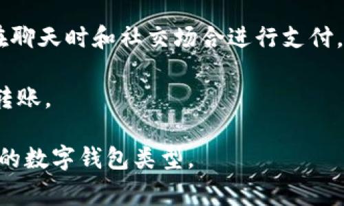数字钱包（Digital Wallet）是一种在线设备或软件，允许用户以安全的方式存储和管理资金，以及进行电子支付的工具。用户可以通过数字钱包进行各种交易，比如网上购物、转账、充值、支付服务费用以及提现等。

数字钱包的名称可能会因平台或服务而异，常见的数字钱包的品牌和应用包括：

1. **PayPal**：这是一款全球知名的在线支付平台，用户可以将信用卡、借记卡或银行账户链接到PayPal账户，进行网上支付和转账。

2. **Apple Pay**：这是苹果公司开发的一款数字钱包服务，用户可通过其iPhone等苹果设备进行快捷支付。

3. **Google Pay**：谷歌推出的数字支付平台，允许用户通过手机或网络进行购物付款。

4. **Alipay（支付宝）**：这是中国的一款通用数字钱包，用户通过其应用程序可以进行多种金融交易。

5. **WeChat Pay（微信支付）**：这是中国社交媒体平台微信提供的支付功能，方便用户在聊天时和社交场合进行支付。

6. **Venmo**：这是一款美国非常流行的社交支付应用，用户可以轻松地与朋友进行小额转账。

每种数字钱包都有其独特的功能和优势，用户可以根据自身需求和使用环境选择适合自己的数字钱包类型。