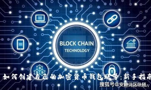 如何创建自己的加密货币钱包账号:新手指南