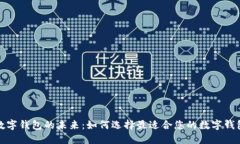 数字钱包的未来：如何选择最适合您的
