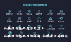 区块链钱包的用法是什么区块链钱包的