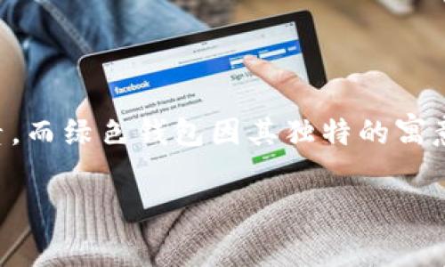 绿色钱包是一种非常受欢迎的物品,不仅因其颜色的美丽,更因其在传统文化中的象征意义。许多人在选择钱包时,会考虑颜色、材质、品牌等多方面的因素,而绿色钱包因其独特的寓意而受到大众的青睐。今天,我们将深入探讨绿色钱包的寓意、数字及其在生活中的应用。同时,我们还将解答一些常见问题,帮助读者更好地理解这一主题。
绿色钱包的寓意与数字解析