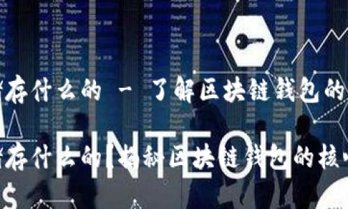 区块链钱包是储存什么的 - 了解区块链钱包的功能和存储内容
区块链钱包是储存什么的?揭秘区块链钱包的核心功能