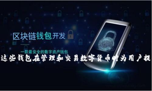 区块链的钱包是一种数字资源管理工具,允许用户存储、接收和发送数字货币,如比特币、以太坊等。由于区块链技术的去中心化特性,这些钱包在管理和交易数字货币时为用户提供了更高的自主权和安全性。为了更好地理解区块链的钱包的含义和工作原理,下面我们将详细介绍这一主题,并回答一些相关问题。
区块链钱包的意义与功能详解