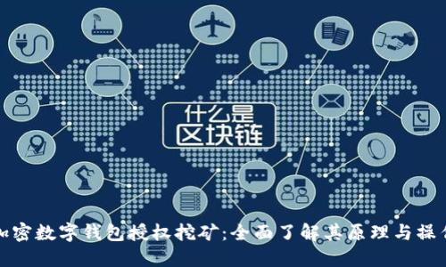 加密数字钱包授权挖矿:全面了解其原理与操作