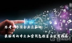 思考一个符合大众和的最好用的中文加