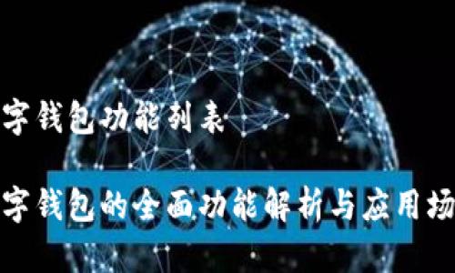 数字钱包功能列表
数字钱包的全面功能解析与应用场景