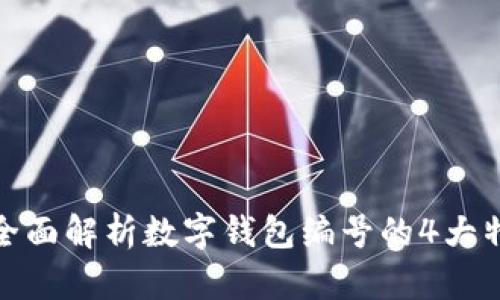 : 全面解析数字钱包编号的4大特点