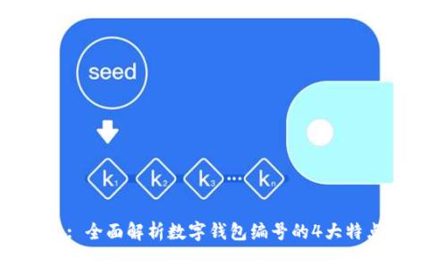 : 全面解析数字钱包编号的4大特点