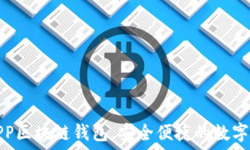 好用的APP区块链钱包,安全便捷的数字资产管理