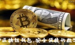   好用的APP区块链钱包，安全便捷的数