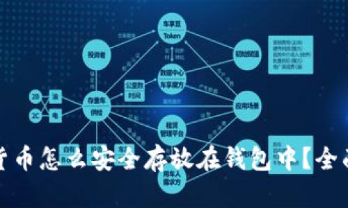 加密货币怎么安全存放在钱包中?全面指南