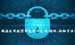 数字钱包已经成为现代金融交易中不可