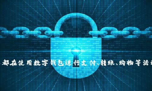 数字钱包已经成为现代金融交易中不可或缺的一部分,许多人日常生活中都在使用数字钱包进行支付、转账、购物等活动。因此,了解数字钱包账户的性质,对于用户的安全和使用体验至关重要。
深入了解数字钱包账户的性质及其影响