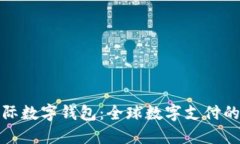 : 国际数字钱包：全球数字支付的未来