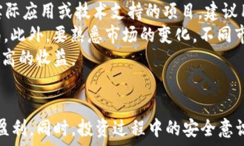   
  开发区块链用哪个钱包赚钱？最具潜力的数字资产钱包推荐 / 

相关关键词  
 guanjianci 区块链钱包, 数字资产管理, 比特币钱包, 钱包安全性, 钱包推荐 /guanjianci 

引言  
随着区块链技术的迅猛发展，越来越多的用户开始关注数字资产的管理和投资。数字资产钱包作为储存和管理这些资产的重要工具，自然成为了倍受关注的话题。不同的钱包各有千秋，如何选择一个合适的钱包不仅影响了资金的安全性，更关乎到能否在区块链市场中实现盈利。那么，在众多钱包中，究竟哪个钱包更适合用来赚钱呢？

区块链钱包的种类  
区块链钱包一般可分为三种类型：热钱包、冷钱包和纸钱包。  
热钱包是指连接互联网的钱包，它们通常方便易用。用户可以随时随地管理和交易数字资产，适合日常频繁交易的用户。市面上很多知名的热钱包，比如Coinbase、Binance Wallet等，都有着良好的用户体验和丰富的功能。  
冷钱包则是指将资产储存于离线设备上的钱包，这种方式相对安全，不容易被黑客攻击。冷钱包的代表有Ledger、Trezor等，虽然使用上可能不如热钱包方便，但在大金额资产的存储上却是更安全的选择。  
纸钱包则是将私钥和公钥打印在纸上的一种钱包，虽然安全性极高，但同时也伴随着丢失和损坏的风险。适合长期持有但不愿意频繁使用的投资者。

赚钱的关键：选择合适的钱包  
选择钱包的关键在于你的需求和交易习惯。如果你是一个活跃的交易者，可能更倾向于使用热钱包；而如果你是长期投资者，冷钱包会更适合你。  
除了钱包的类型外，用户在选择钱包时还应考虑钱包的安全性、便捷性、是否支持多种数字货币等因素。目前，除了主流的比特币钱包外，还有许多支持其他数字资产的钱包也逐渐崭露头角，比如以太坊、Ripple以及一些新兴数字货币。选择多样化的钱包，能够更好地满足投资者的不同需求。

推荐几款优质的钱包  
对于希望通过区块链钱包赚钱的用户，以下几款钱包被广泛推荐：  
1. Coinbase Wallet：作为全球最大的数字货币交易平台之一，Coinbase不仅可以让用户安全存储数字货币，还支持直接在钱包内进行交易和投资。其用户界面友好，新手也能轻松上手。  
2. Exodus Wallet：Exodus是一个集成了多种币种的热钱包，提供了良好的用户体验和便捷的资产管理功能。用户可以通过该钱包轻松获取市场行情，并进行快速交易。  
3. Ledger Nano S/X：作为最受欢迎的冷钱包之一，Ledger提供了高水平的安全性，是长期持有数字资产用户的理想选择。Ledger还支持多种主流币种，非常适合需要存储大量数字资产的用户。  
4. MyEtherWallet：对于以太坊用户来说，MyEtherWallet是一个易于使用且安全的选择。它支持ERC20代币，并可离线生成钱包，确保用户的资产安全。  
5. Trust Wallet：作为Binance官方推荐的钱包，Trust Wallet支持多种币种和代币，是热钱包中相对安全且功能完善的代表。

区块链钱包的安全性  
不论选择哪个钱包，安全性都是用户最为关心的问题。许多钱包在使用上具有一定的便利性，但也可能存在安全隐患，用户需具备相关的安全意识。  
首先，永远不要将你的私钥分享给任何人，私钥是一切的关键。如果他人持有你的私钥，则可以随意支配你的资产。其次，使用多重认证和强密码是保障钱包安全的重中之重。很多钱包都提供了两步验证功能，用户应当尽量启用。  
再者，定期备份钱包数据也是保障安全的重要步骤。在选择钱包时，建议选择开源钱包或信誉良好的钱包供应商，因其通常会受到社区的监督，安全性相对较高。

如何通过钱包投资数字资产  
选择了合适的钱包后，如何通过它来赚钱呢？投资数字资产的步骤其实并不复杂，但需要用户保持冷静和理性。  
首先，用户需要对市场进行一定的调研，了解不同数字资产的技术、团队、功能等，以便挑选出更具投资价值的代币。投资时应尽量选择那些有潜力的项目，避免盲目跟风。其次，应注意分散投资，尽量不要把所有资金投入某一资产，以降低风险。  
另外，用户还可以通过一些特殊的收益方式来增加盈利。例如，通过持有某些币种赚取利息，或者将资产放入流动性池中获得收益等。随着市场的不断发展，越来越多的项目和平台提供了多样化的投资方式，用户可根据自身的风险承受能力进行选择。

可能相关的问题

1. 区块链钱包的费用问题如何处理？  
在使用区块链钱包进行资金管理时，用户必然会面临费用的问题。不同的钱包和不同的交易类型可能会产生不同的费用，这些费用通常分为交易费用和提现费用。  
首先，**交易费用**是用户在进行转账时需要支付给矿工的费用，以激励矿工为其交易打包。这一费用在不同的钱包和交易量下会有所波动，用户可根据实际情况调整手续费的高低。例如，在网络拥堵时，提高手续费会让交易更快被确认，而在网络畅通时，用户可以选择降低手续费。大多数钱包都会提供手续费的建议，用户应密切关注。  
其次，**提现费用**则是指在将数字资产提现到银行账户时，需要支付给钱包平台的费用。这一费用在不同钱包间也有差异。为了减少费用，用户可以提前了解各个钱包的提现政策，并选择费用较低的平台进行提现。  
同时，用户在交易时要兼顾费用和到账速度，尤其是在选择交易时机和设置手续费时。智慧地管理费用，才能让投资收益达到最大化。

2. 如何保障数字资产的安全性？  
保障数字资产的安全性，不仅关乎用户的资产安全，也影响到用户在长期持有过程中的心态和情绪。第一步，爱护自己的私钥和助记词，无论何时都不可以将其外泄，保护这些信息是安全管理的基本原则。  
在选择钱包时，尽量选择市场上口碑良好、使用人数较多的钱包。由于这些钱包通常就会接受用户的反馈与建议，从而做到进一步的安全防护和更新。买冷钱包时建议选择知名品牌的产品，并关注其更新维护情况。同时，保证交易设备（如手机、电脑）上的安全，使用防火墙和杀毒软件来防止恶意软件的侵扰。  
此外，定期更换密码，且密码设置较为复杂，增加破解的难度。在大额交易前可考虑使用硬件钱包进行预先存储，万一出现意外情况，资金的安全性同样有保障。

3. 用哪个钱包适合新手投资者？  
对于新手投资者而言，选择一款界面友好、功能直观的钱包是十分重要的。很多新手往往对区块链和数字资产并不太了解，因此，他们需要一个能够清晰引导他们进行投资的钱包。  
**Coinbase Wallet**是首选之一。它不仅功能全面，用户体验相对较好，适合新手使用。用户在其中可以轻松地实现买入、卖出和转账等基础功能，并且还有丰富的区块链知识可以引用。  
**Exodus Wallet**同样也是一个非常适合新手的钱包，优势在于其多币种支持、直观的交易界面和丰富的视觉效果。新手可以在不感到疲惫的情况下，轻松完成各类交易。最重要的是，它有基础的交易指导，一步步帮助新手了解操作。  
此外，**Trust Wallet**也是一个好选择。由于其背靠Binance交易所，无论在币种支持、使用便捷性等方面都有较强的优势，新手用户可以在此找到自己合适的投资理财方案。

4. 钱包应用于区块链交易的基本知识？  
在了解钱包之前，用户还需要了解什么是区块链交易。大体上，区块链交易是通过网络将数字资产从一个地址转移到另一个地址的一种行为。每笔交易都会被记录在区块链上，并有明确的时间戳和确认时间。  
用户在进行区块链交易时，首先需要选择合适的钱包，并将数字资产转入钱包中，接下来，用户可以通过该钱包与其他用户进行交易。在执行交易时，用户需确保输入正确的地址，因为一旦发送，将无法追回。与此同时，用户还需留意手续费的选择，合理调整，以确保交易顺利。  
此外，用户还可以利用钱包的功能进行资产的交换。在熟悉交易的同时，投资者可以学习更多市场的变化、技术和信息，积累区块链交易的经验，以此来进行下一步更有意义的长期投资和规划。

5. 如何避免投资中的陷阱？  
在区块链投资过程中，避免陷阱是实现长久盈利的重要因素。用户一定要对所投币种进行充分的研究与理解，了解其背后的项目和团队。对于一些缺乏实际应用或技术支持的项目，建议用户坚持回避。  
同时，尽量不听信一些虚假的投资承诺和推荐，保持冷静理性的投资心态。尤其是社交平台上流行的“快速致富”的计划，往往伴随较高的风险甚至是骗局。此外，要熟悉市场的变化，不同市场可能存在的各种动荡与风险，保持良好的心理素质和适度风险控制。  
最后，定期审视自己的投资组合，根据市场行情的变动做出及时的调整，保持灵活的投资策略。在这种动态变化中，用户将能更好地规避投资陷阱，获取更高的收益。

结尾  
总的来说，选择一个合适的区块链钱包是成功投资的重要一环。通过对不同钱包的比较、对市场的了解，以及合理的投资策略，用户可以在此领域中获得盈利。同时，投资过程中的安全意识与知识储备影响着投资的长期收益。希望每位希望通过区块链钱包赚钱的用户都能在这里找到适合自己的工具与策略，开创自己的数字资产之路。