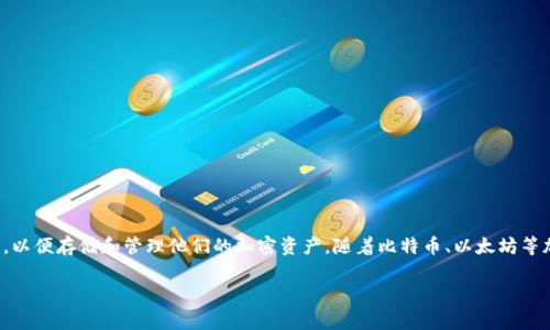 区块链创建新钱包是一个涉及数字货币的非常重要的话题,主要是指用户在区块链网络中生成一个新的数字钱包,以便存储和管理他们的加密资产。随着比特币、以太坊等加密货币的兴起,用户对安全、便捷的数字钱包需求也大幅增加。下面将对此进行详细介绍,并解答一些相关的问题。
区块链钱包创建全解析:如何安全有效地创建你的数字资产存储
