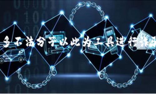 数字钱包领红包骗局是一个近年来频频出现在大众视野中的话题,尤其在移动支付和数字钱包越来越普及的背景下,许多不法分子以此为工具进行诈骗。通过本篇文章,我们将深入探讨数字钱包领红包骗局的运作方式、相关案例、如何防范此类骗局,以及应对措施等内容。
数字钱包领红包骗局揭秘:识别与防范