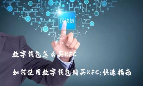 数字钱包怎么买KFC
如何使用数字钱包购买KFC:快速指南