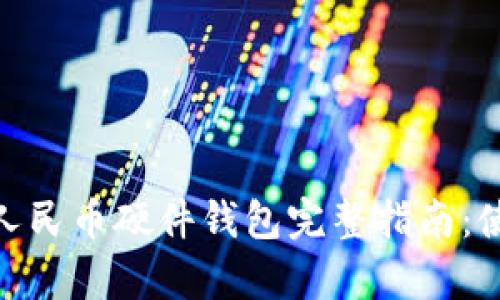 OPPO钱包数字人民币硬件钱包完整指南:使用、优势与前景
