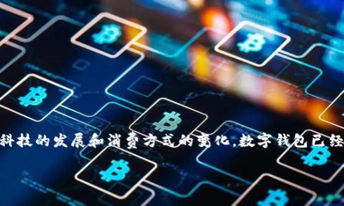 单位数字钱包是一个进行数字资产管理和交易的平台,它能够帮助用户更加便捷地处理各种在线支付和资产存储的需求。随着科技的发展和消费方式的变化,数字钱包已经成为日常生活中不可或缺的一部分。在这篇文章中,我们将深入探讨单位数字钱包的概念、功能、优势以及未来趋势等多个方面。
全面解读单位数字钱包:功能、优势与未来发展