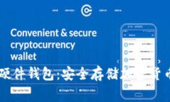 Ledger加密硬件钱包：安全存储加密货币