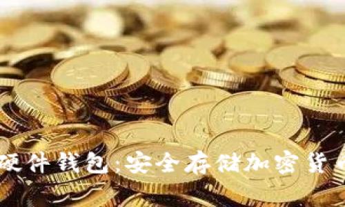 Ledger加密硬件钱包:安全存储加密货币的最佳选择