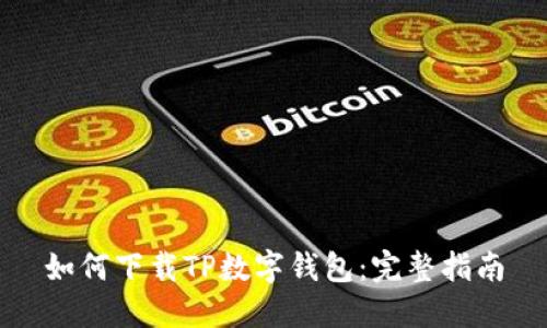 如何下载TP数字钱包:完整指南