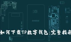 如何下载TP数字钱包：完整指南