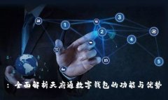 : 全面解析天府通数字钱包的功能与优