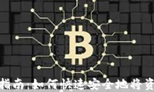 数字钱包转账指南:如何快速安全地将资金转账给他人