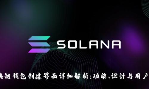 区块链钱包创建界面详细解析:功能、设计与用户体验